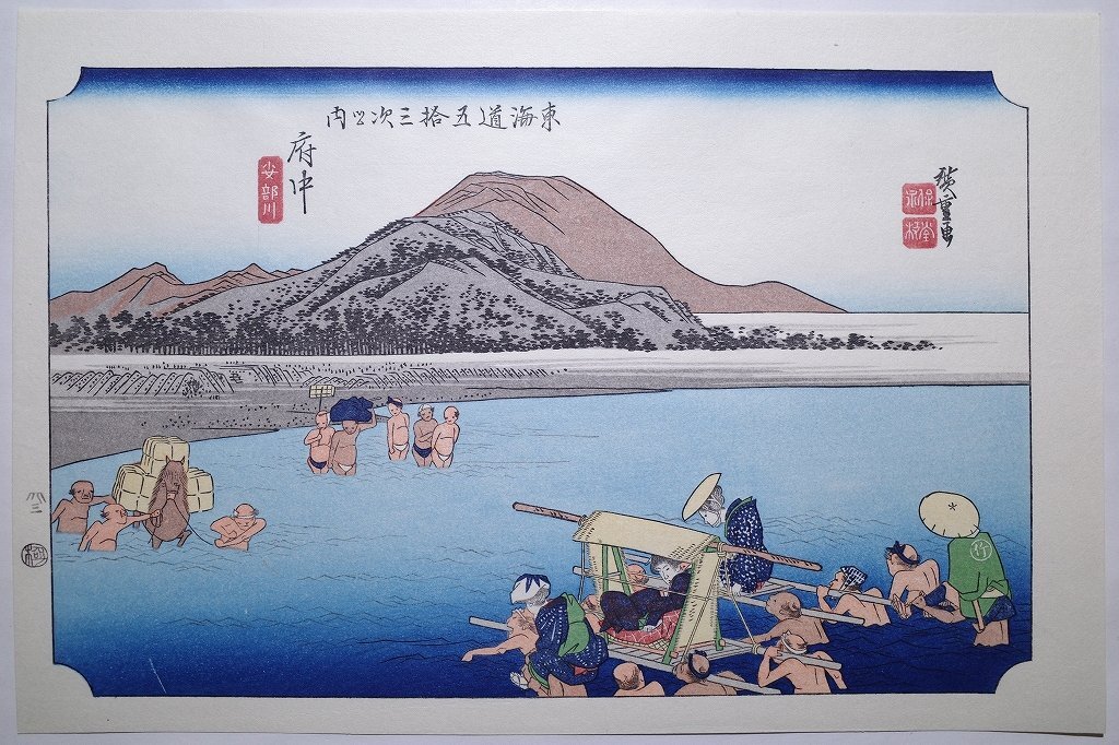 歌川広重【東海道五拾三次之内 府中 安部川】■浮世絵 錦絵 名所絵 木版画 摺物 古書 和本 Hiroshige Ukiyoe, 絵画, 浮世絵, 版画, 名所絵