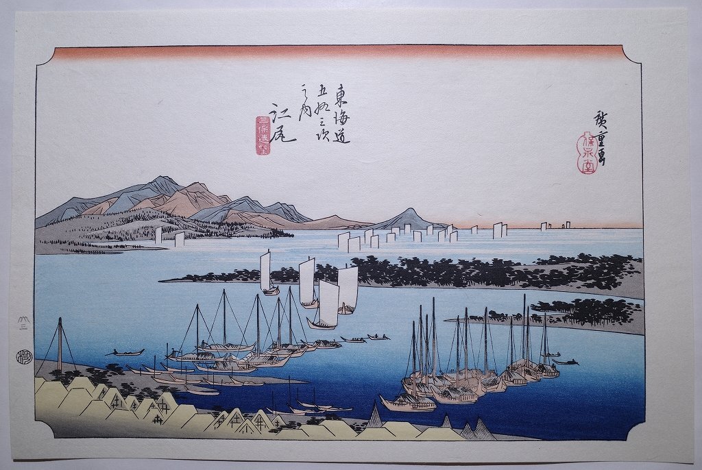 歌川広重【東海道五拾三次之内 江尻 三保遠望】■浮世絵 錦絵 名所絵 木版画 摺物 古書 和本 Hiroshige Ukiyoe, 絵画, 浮世絵, 版画, 名所絵