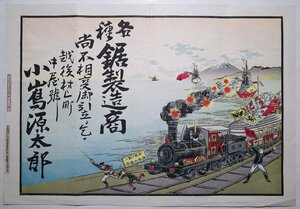 引札【鋸製造商 小嶋源太郎】■石版画 蒸気機関車 富士山 日の出 新潟県 浮世絵 摺物 明治29年 和本 古書