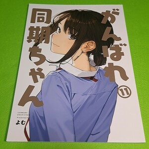 【同梱承ります】⑪⑲ がんばれ同期ちゃん 11 / よむ / よむ書店 オリジナル【一般向け】