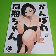 【同梱承ります】⑪⑲ がんばれ同期ちゃん 10 / よむ / よむ書店 オリジナル【一般向け】_画像1