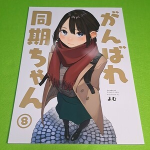 【同梱承ります】⑪⑲ がんばれ同期ちゃん 8 / よむ書店 オリジナル【一般向け】