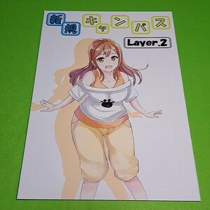 【同梱承ります】⑫③ 新規キャンバス Layer.2 / おんくーる　ラブライブ！サンシャイン！！【一般向け】