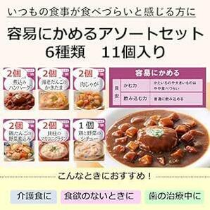 介護食品 キユーピー やさしい献立 容易にかめるアソートセット ギフト まとめ買い やわらか食 防災食 非常食 レトルト 6種 1の画像2