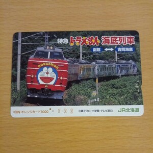 【1穴】使用済みオレンジカード JR北海道　特急　ドラえもん海底劣者　0309