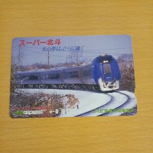 【1穴】使用済みオレンジカード JR北海道　スーパー北斗　北の夢は、さらに速く　9402