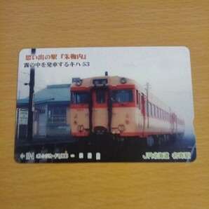 【1穴】使用済みオレンジカード JR北海道 思い出の駅 朱鞠内 霧の中を発車するキハ53 0212の画像1