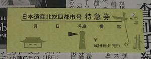 JR東日本　日本遺産北総四都市号 特急券　硬券乗車証明書　E257系　送料84円