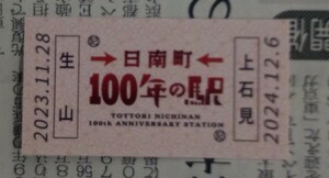 伯備線　上石見駅　生山駅　100年の駅記念券　送料84円