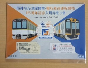 阪神電車　阪神なんば線開業・相互直通運転開始15周年記念入場券セット　 送料140円 