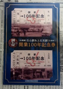 伯備線　上石見駅　生山駅　開業100周年記念券　送料120円