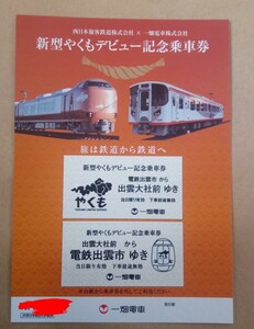 一畑電車　JR西日本　新型やくも 273系 デビュー記念乗車券　送料120円