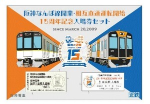 阪神電車　阪神なんば線開業・相互直通運転開始15周年記念入場券＆記念乗車券セット　送料140円 