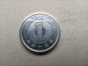 平成15年　1円玉　平成十五年　一円玉　アルミ貨幣　硬貨　コイン　メダル　貨幣　即決