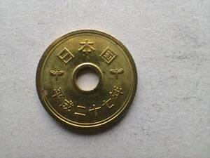 平成27年 5円玉 5円硬貨　5円黄銅貨　平成二十七年　五円玉　五円硬貨　コイン　メダル　貨幣　硬貨 即決