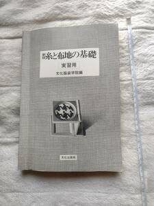 実物の布が貼ってある　糸と布地の基礎　実習用　文化服装学院編　文化出版局　初版　昭和51年　1976年　教科書　