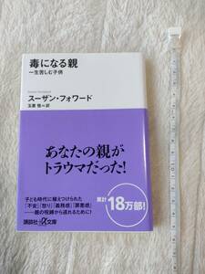 毒になる親　一生苦しむ子供 （講談社＋α文庫） スーザン・フォワード／〔著〕　玉置悟／訳　帯付き　文庫　本　毒親　教育　即決