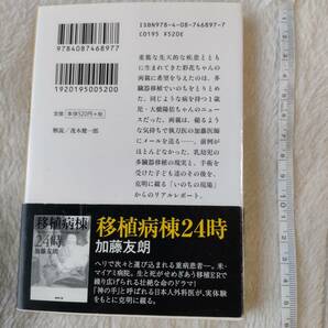 帯付き 初版 赤ちゃんを救え！ 移植病棟２４時 （集英社文庫 か５９－２） 加藤友朗／著 本 文庫 茂木健一郎 即決の画像2