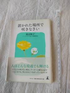 帯付き　置かれた場所で咲きなさい 渡辺和子／著　本　小説　メンタルヘルス　即決