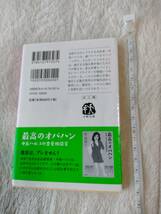 帯付き　初版　最高のオバハン　 （文春文庫　は３－５６） 林真理子／著　小説　本　文庫　即決_画像2