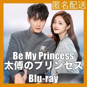 Be My Princess ～太傅のプリンセス『ラブ』中国ドラマ『ハニ』Blu-ray「Got」