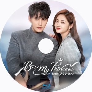 Be My Princess ～太傅のプリンセス『ラブ』中国ドラマ『ハニ』Blu-ray「Got」の画像2