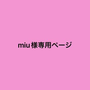 miu様専用ページ