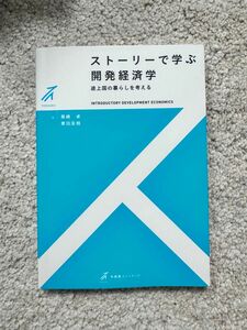 ストーリーで学ぶ開発経済学　途上国の暮らしを考える （有斐閣ストゥディア） 黒崎卓／著　栗田匡相／著