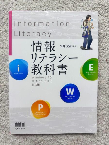 情報リテラシー教科書　Ｗｉｎｄｏｗｓ　１０／Ｏｆｆｉｃｅ　２０１９対応版 （Ｗｉｎ１０／Ｏｆｆｉｃｅ２０１９対応版） 矢野文彦