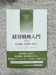 経営戦略入門第２版　井上善海／著大杉奉代／著森宗一／著