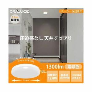 ORALUCE シーリングライト 小型 電球色 12W 1300lm 照明器具 天井 LED ワンタッチ取付の画像2