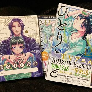 薬屋のひとりごと★12巻＋ステッカー【おくすり手帳】特典 シール 初版 日向夏 ねこクラゲ 七緒一綺 しのとうこ