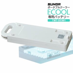 SUNGA ポータブルクーラー ECOOL専用バッテリー TWT-DC001 24V/22.5A(540Wh) 小型 エアコン 冷風機