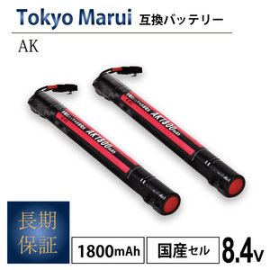 2個【ネコポス送料無料・1年保証】大容量 東京MARUI AK 互換バッテリー 電動ガン 1.8Ah サバゲー サバイバルゲーム 東京マルイ