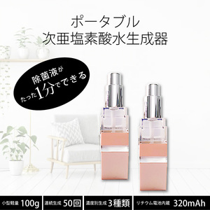 2個セット★次亜塩素酸水 生成器 18ml(ピンク) 持ち運びに便利なバッテリー内蔵 USB充電式 酸性電解水 ウイルス対策 99.99% 除菌