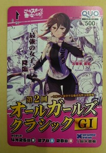 「第2回オールガールズクラシックGⅠ」久留米競輪場　オリジナルクオカード　2024年4月【非売品、未使用】ガールズケイリン