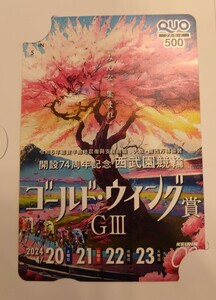西武園競輪場「開設74周年記念　大阪・関西万博協賛競輪　ゴールドウイング賞G3」オリジナルクオカード 2024年4 月quo【未使用】
