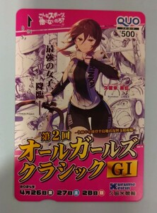 久留米競輪場「第2回オールガールズクラシックG1」オリジナルクオカード 2024年4月quo【未使用】