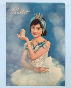 昭和30年代？ 雑誌付録のポストカード（大きめ）1枚 松島トモ子さん バレリーナ/ Ballet はがき ブロマイド
