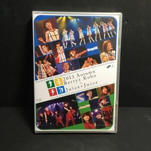 新品・送込　ナルチカ 2013 秋 Berryz工房 × Juice=Juice DVD 定価＝4400円