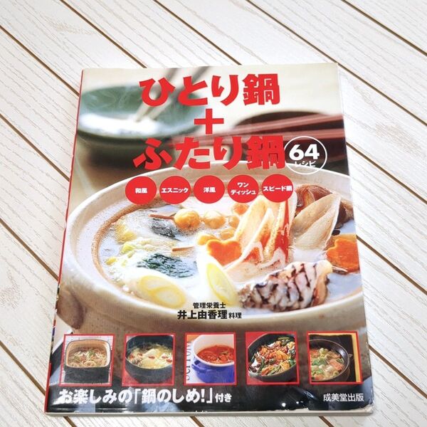 ひとり鍋+ふたり鍋 64レシピ 和風 エスニック 洋風 ワンディッシュ スピード鍋 井上由香理/料理