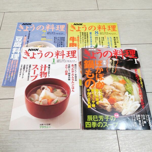 NHK きょうの料理 料理本 4冊 2006～2007