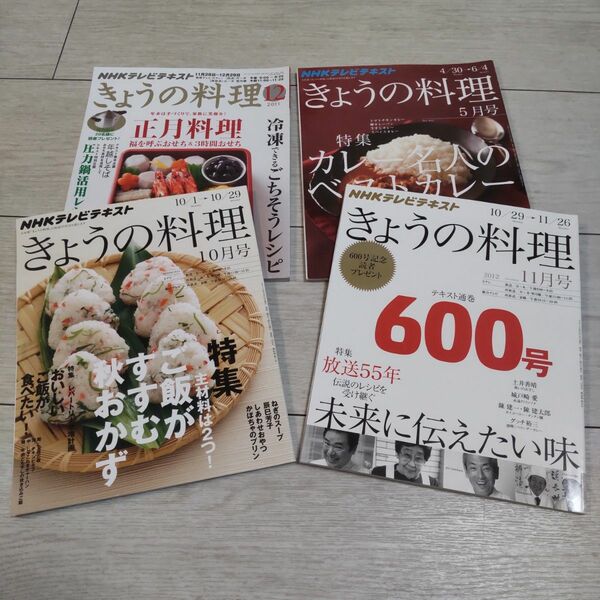 NHK きょうの料理 2011-2012年 4冊セット