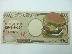 menu　　4000円分クーポン券