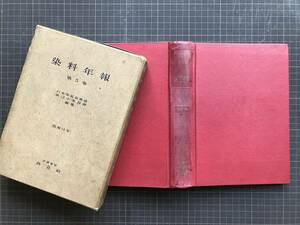 『染料年報 第5巻 昭和14年』日本学術振興会第12小委員会編纂 共立社 1941年　※インヂゴイド系及び其他の染料並に其等の中間体 他　04366