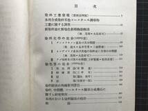 『染料年報 第5巻 昭和14年』日本学術振興会第12小委員会編纂 共立社 1941年　※インヂゴイド系及び其他の染料並に其等の中間体 他　04366_画像2