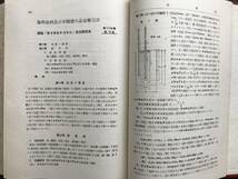 『染料年報 第5巻 昭和14年』日本学術振興会第12小委員会編纂 共立社 1941年　※インヂゴイド系及び其他の染料並に其等の中間体 他　04366_画像10