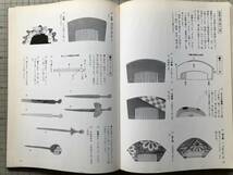 『結髪全集』監修 福田緋啓 人形美術協会 1973年刊 ※谷口緋楽翁 鬘作品集・髪飾・髪型の変遷・歌舞伎の鬘・元禄立兵庫・島田 他 09050_画像7