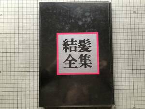 『結髪全集』監修 福田緋啓 人形美術協会 1973年刊 ※谷口緋楽翁 鬘作品集・髪飾・髪型の変遷・歌舞伎の鬘・元禄立兵庫・島田 他 09050