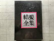 『結髪全集』監修 福田緋啓 人形美術協会 1973年刊 ※谷口緋楽翁 鬘作品集・髪飾・髪型の変遷・歌舞伎の鬘・元禄立兵庫・島田 他 09050_画像1